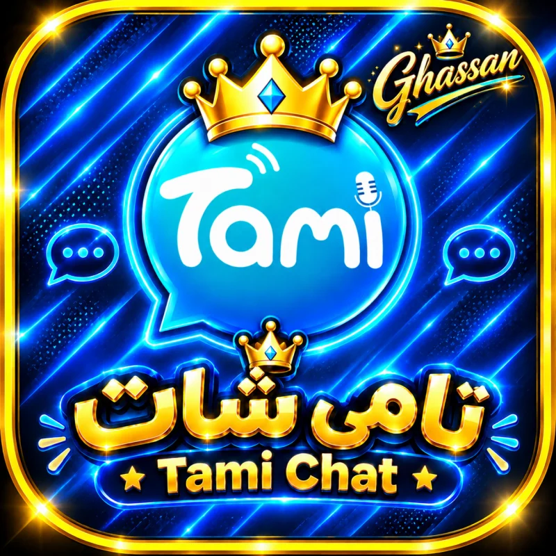 تامي شات - Tami Chat